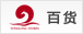 百货
