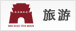 旅游
