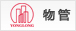 物管